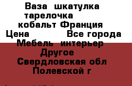 Ваза, шкатулка, тарелочка limoges, кобальт Франция › Цена ­ 5 999 - Все города Мебель, интерьер » Другое   . Свердловская обл.,Полевской г.